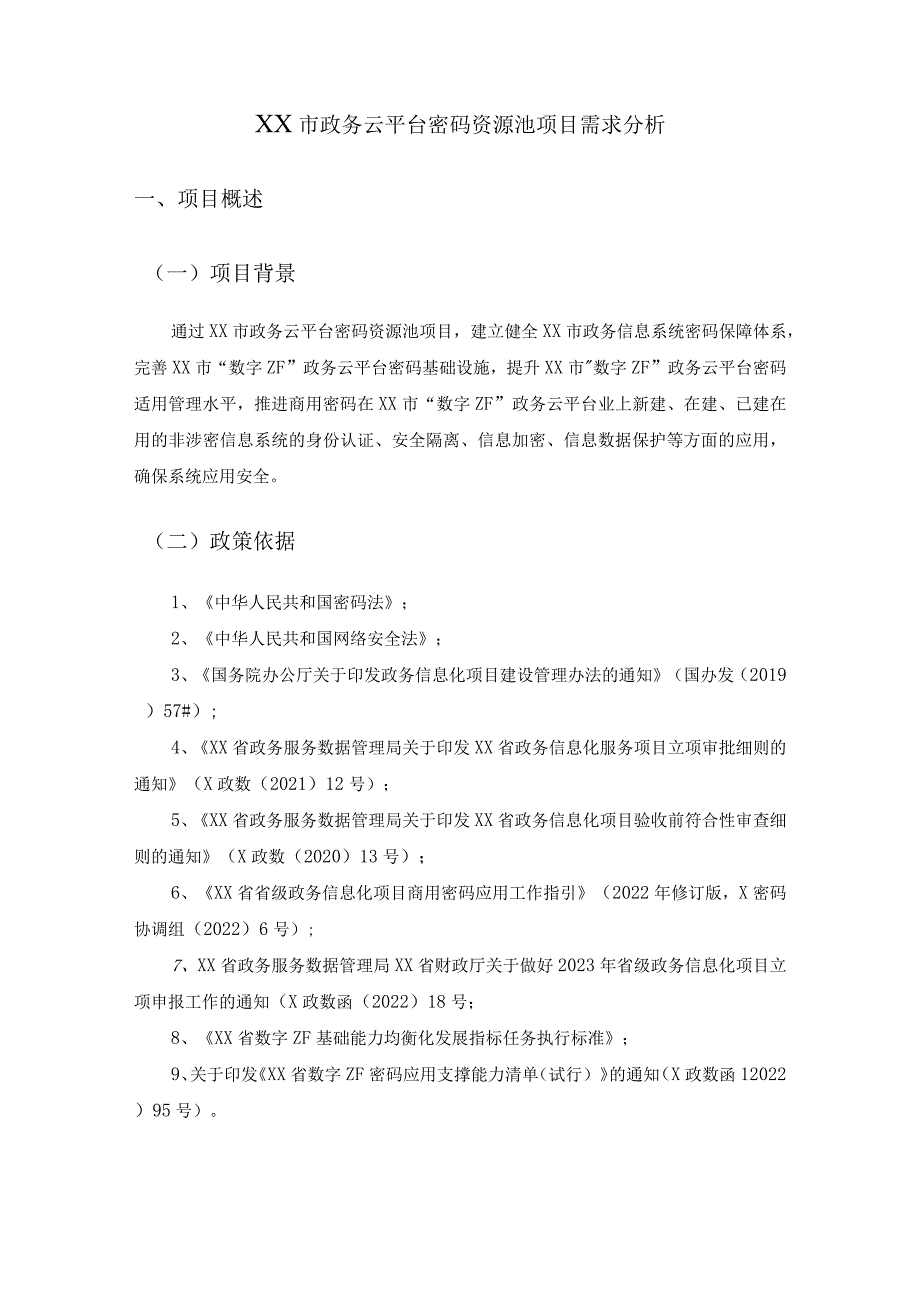 XX市政务云平台密码资源池项目需求分析.docx_第1页