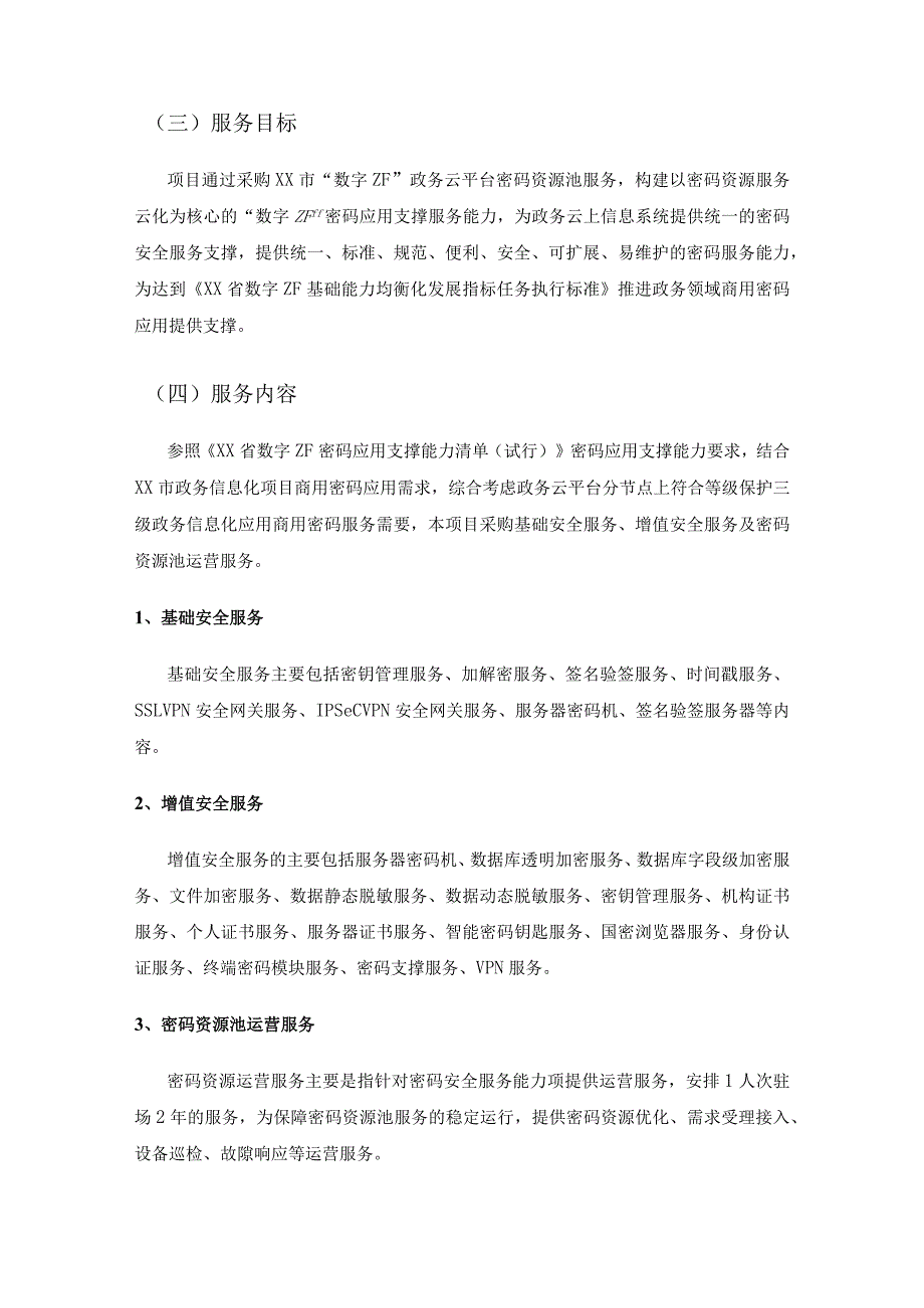 XX市政务云平台密码资源池项目需求分析.docx_第2页