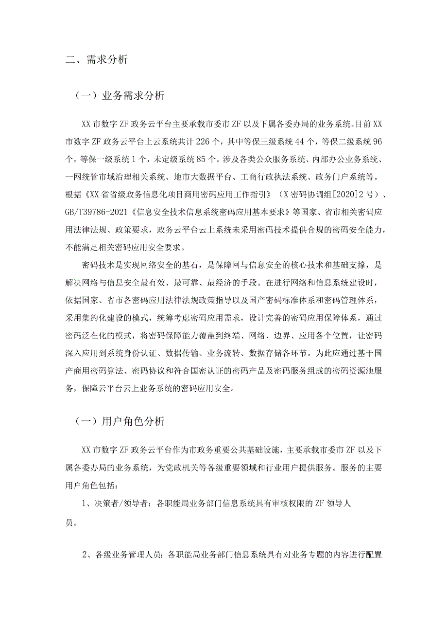 XX市政务云平台密码资源池项目需求分析.docx_第3页