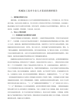 机械加工技术专业人才需求的调研报告.docx