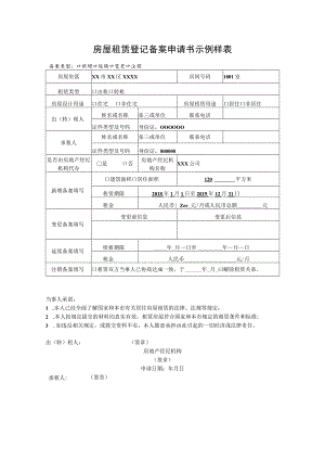 房屋租赁登记备案申请书示例样表.docx