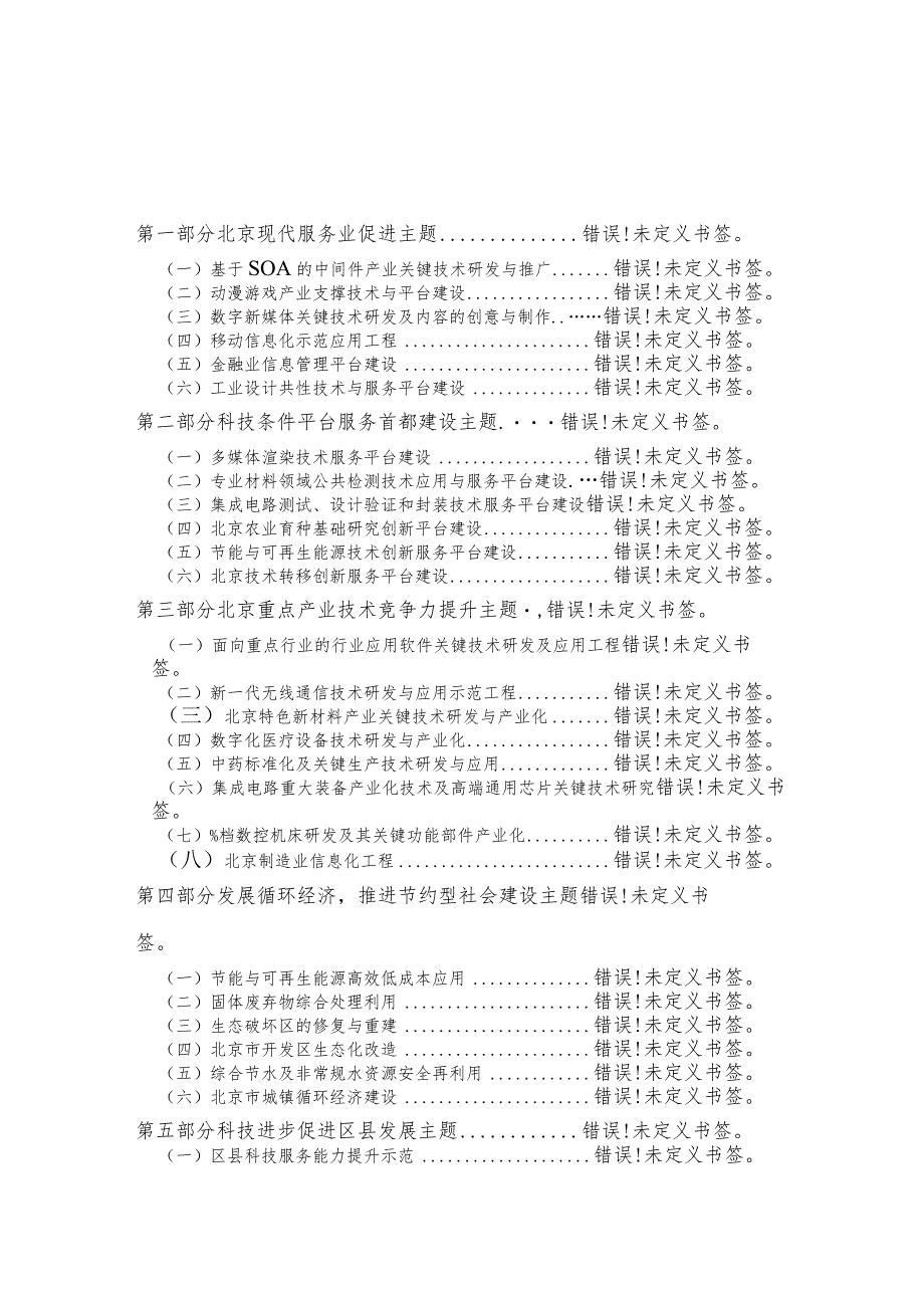 科技推动首都经济社会发展主题计划项目课题建议征集指南2008年度.docx_第2页