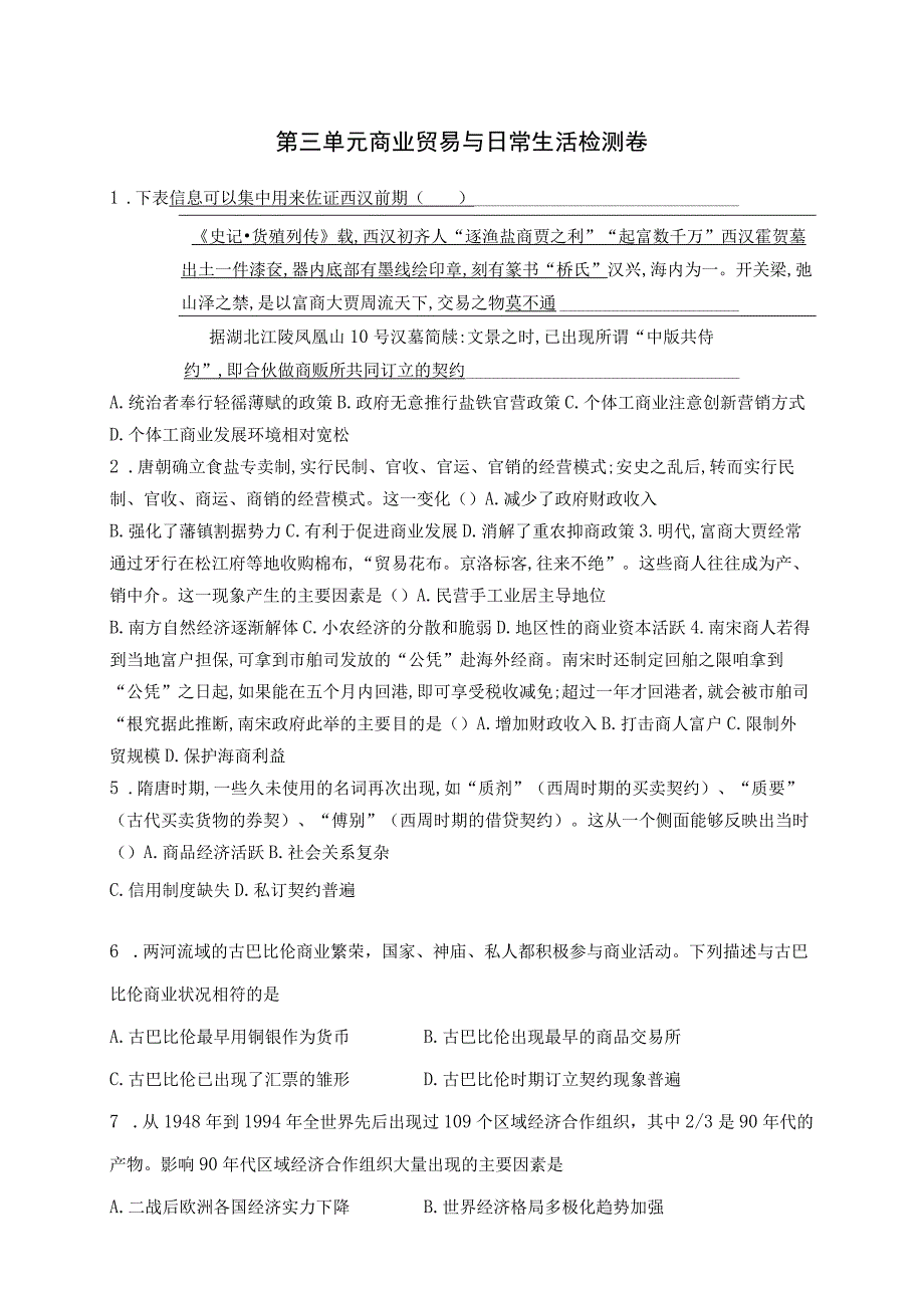 第三单元商业贸易与日常生活检测卷.docx_第1页