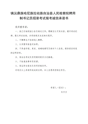 镇沅彝族哈尼族拉祜族自治县人民检察院聘用制书记员招录考试报考诚信承诺书.docx