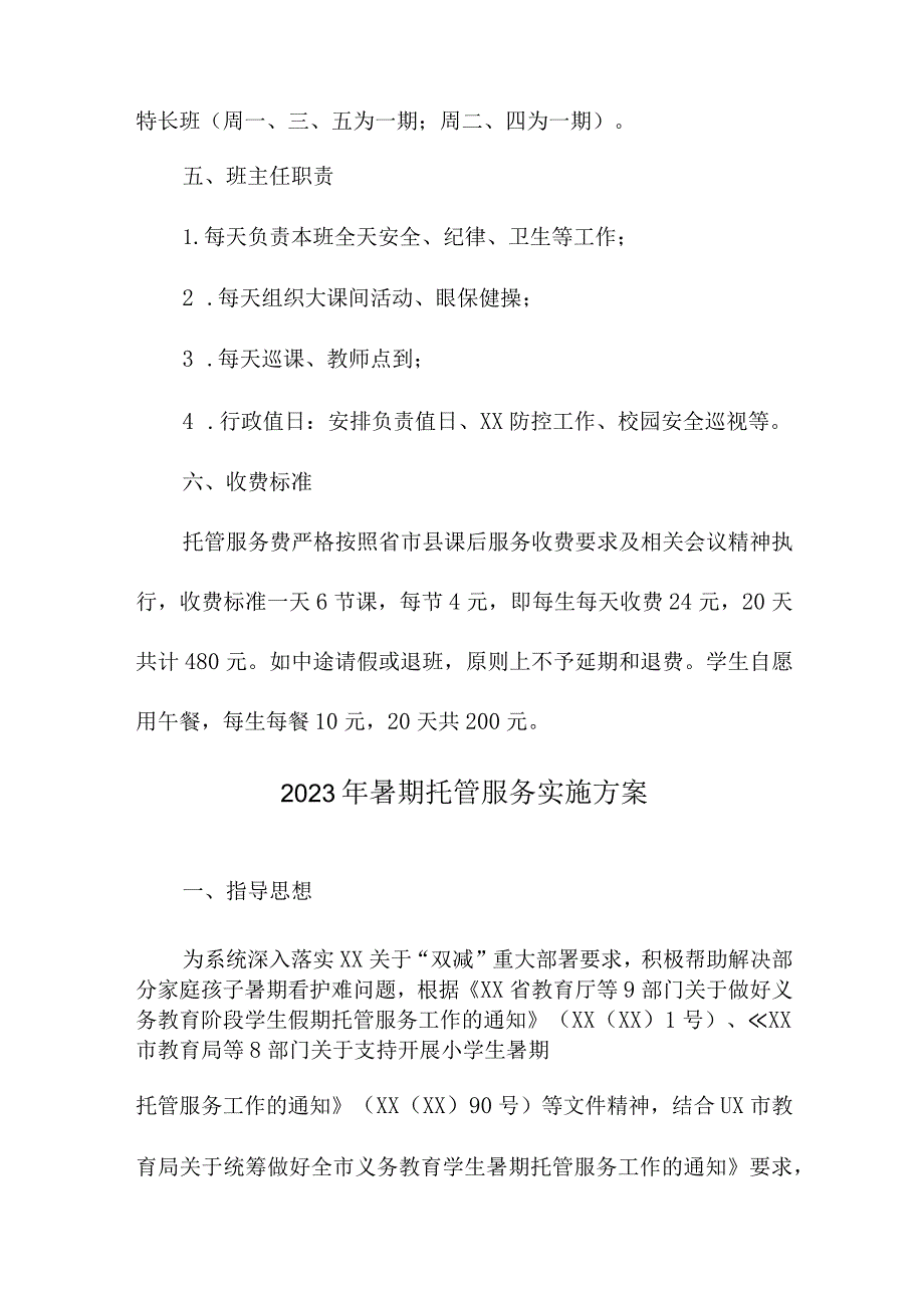 学校2023年暑假托管服务实施方案 （汇编5份）.docx_第2页