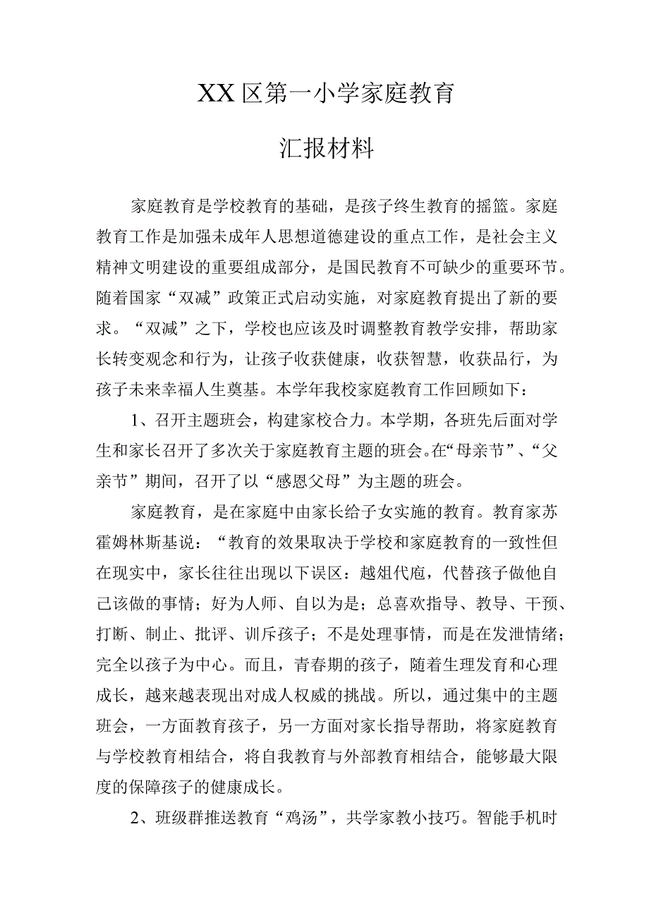 2023年XX区第一小学家庭教育汇报材料.docx_第1页