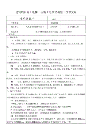 建筑项目施工电梯工程施工电梯安装交底.docx