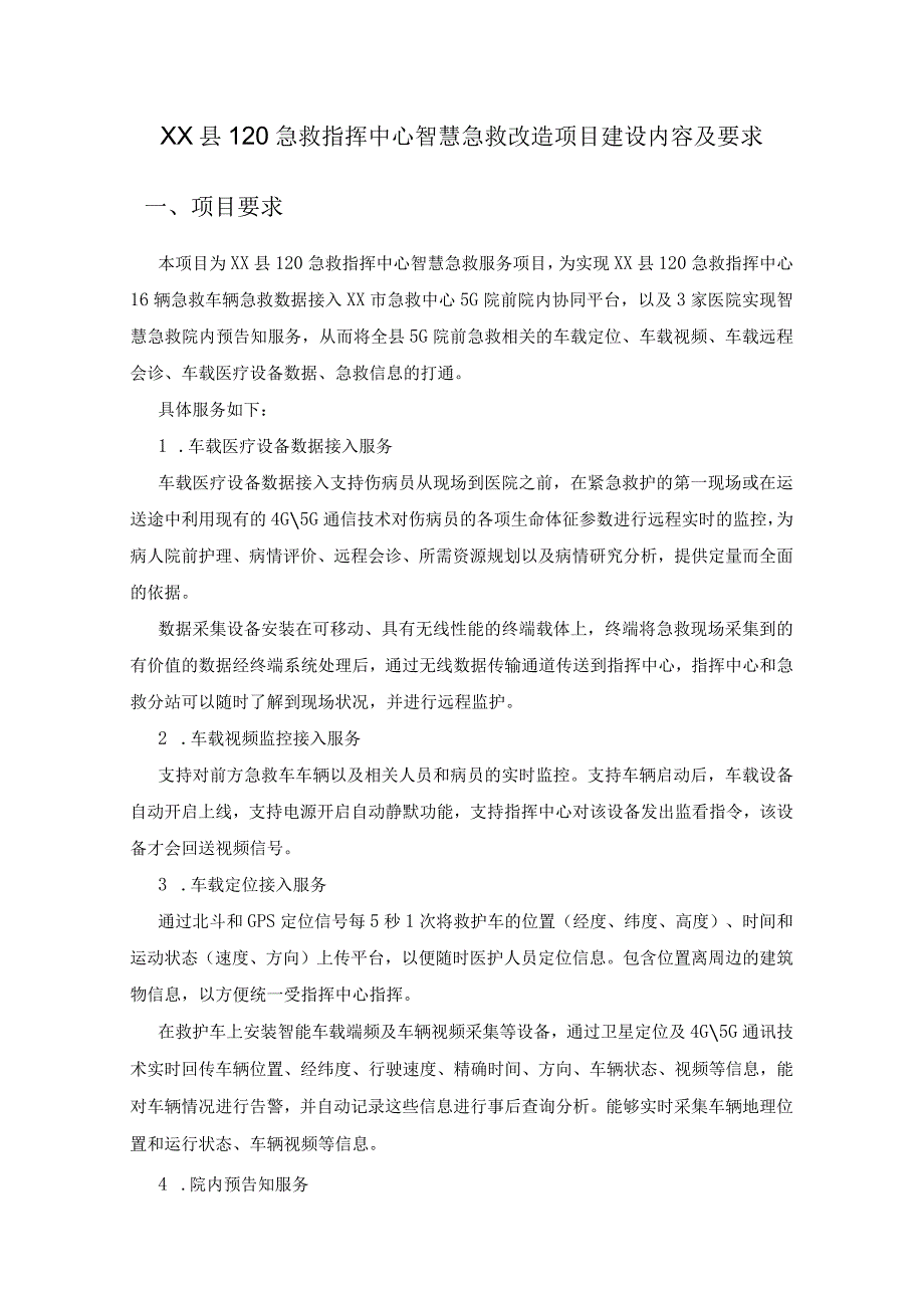 XX县120急救指挥中心智慧急救改造项目建设内容及要求.docx_第1页