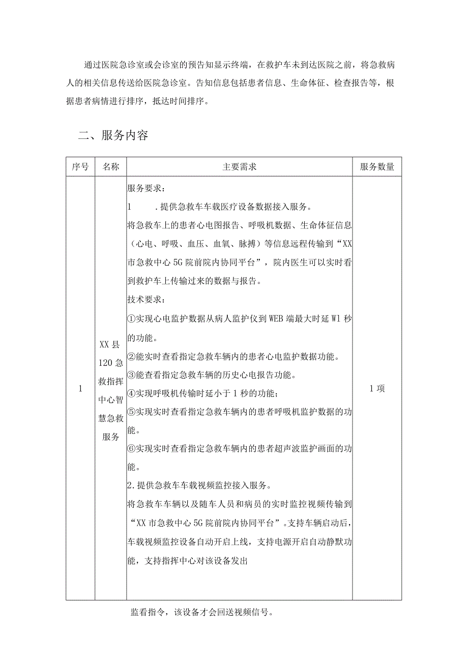 XX县120急救指挥中心智慧急救改造项目建设内容及要求.docx_第2页