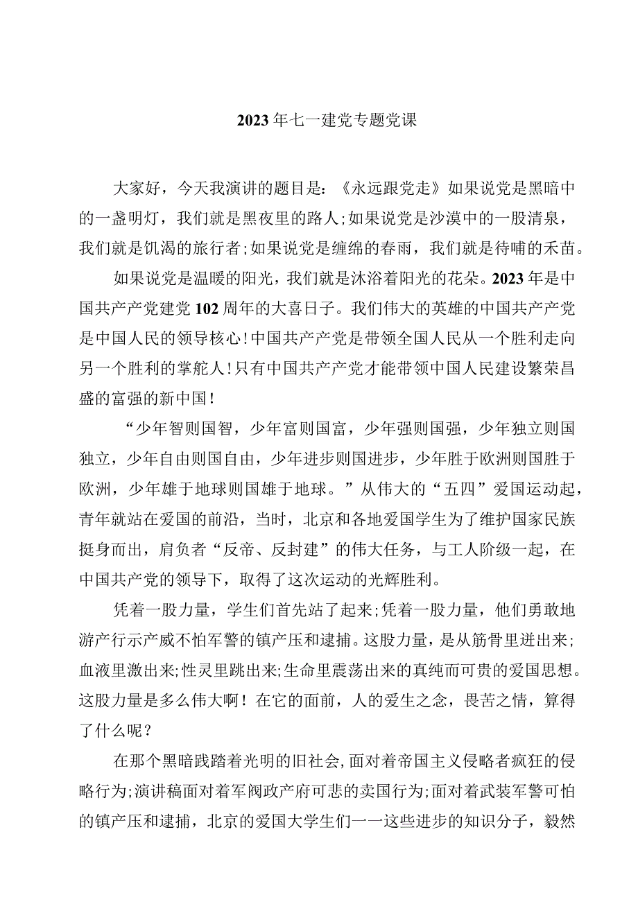 2023年七一建党专题党课(精选四篇样例).docx_第1页