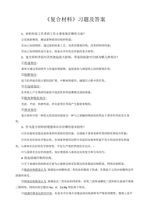 《复合材料》习题及答案.docx