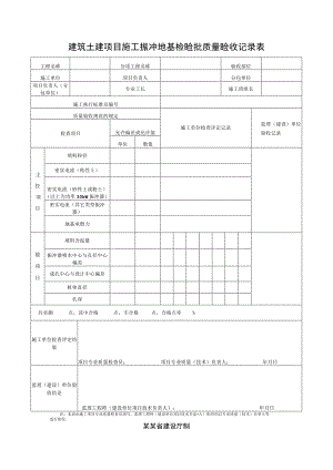 建筑土建项目施工振冲地基检验批质量验收记录表.docx