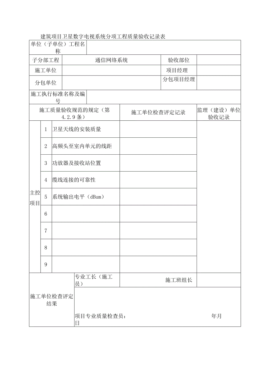 建筑项目卫星数字电视系统分项工程质量验收记录表.docx_第1页