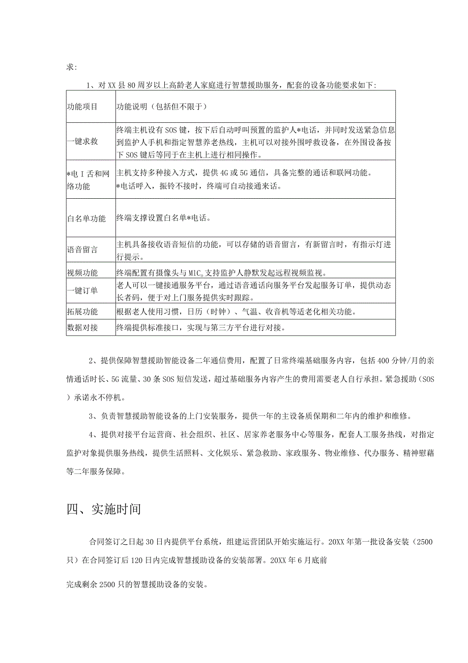 XX县高龄老人智慧救援项目需求说明.docx_第3页