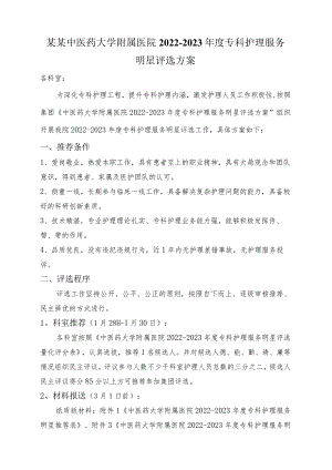 某某中医药大学附属医院2022—2023年度专科护理服务明星评选方案2-10-16.docx