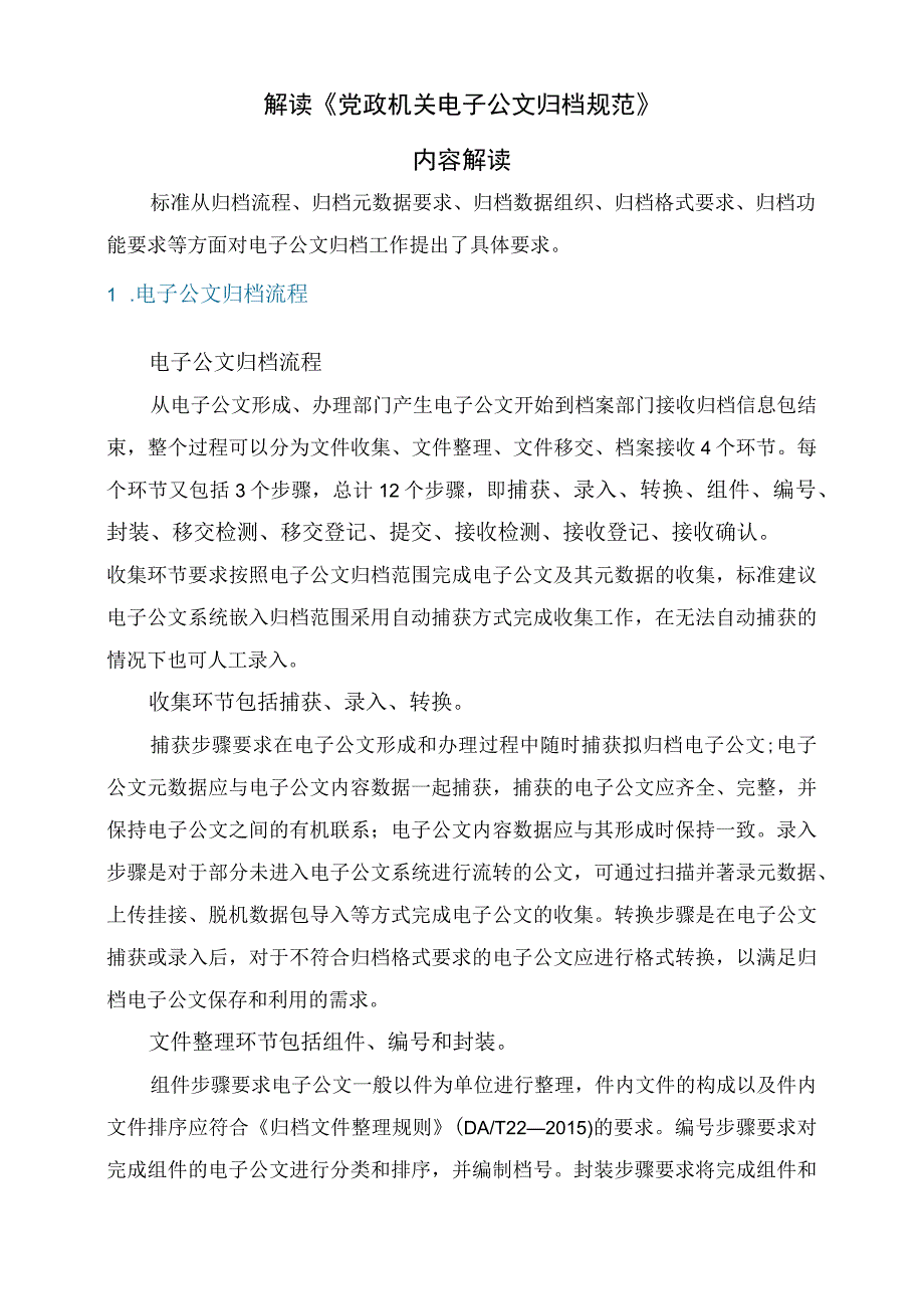 解读《党政机关电子公文归档规范》.docx_第1页