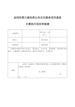 龙岗区第六届优质公共文化服务项目遴选大赛执行项目申报表.docx