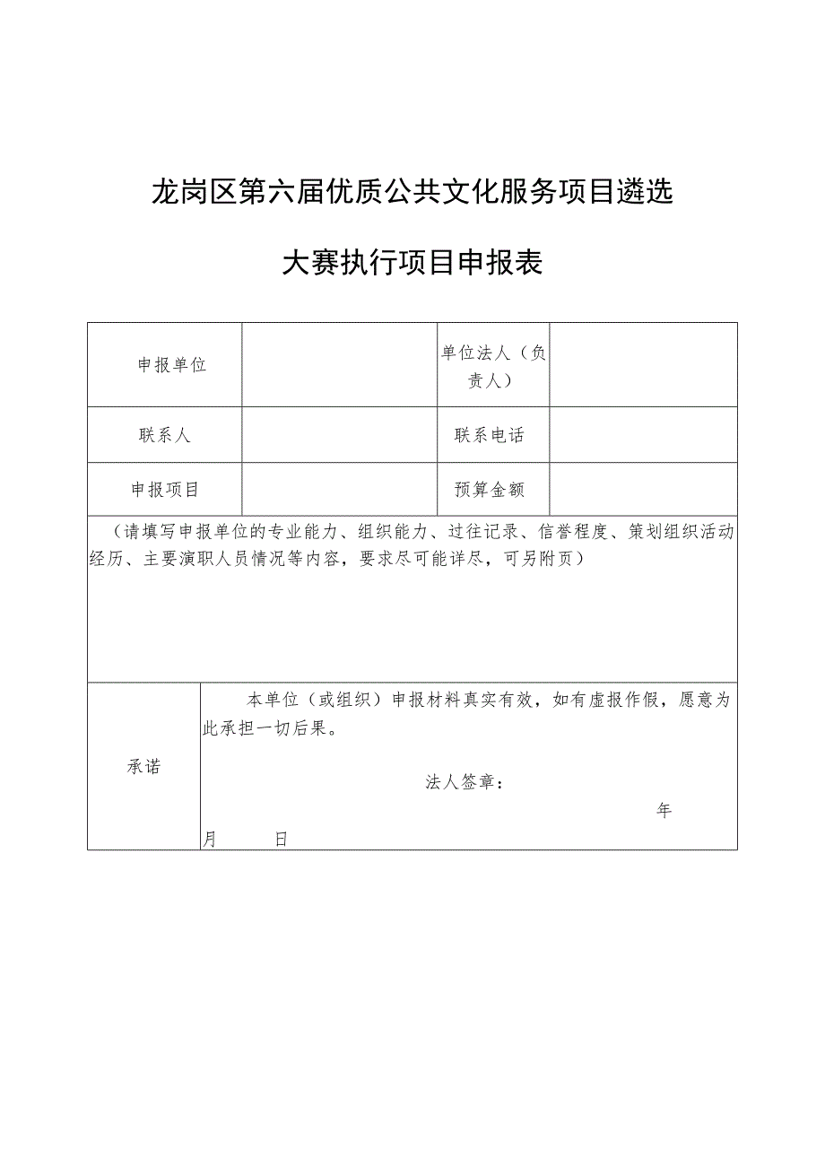 龙岗区第六届优质公共文化服务项目遴选大赛执行项目申报表.docx_第1页