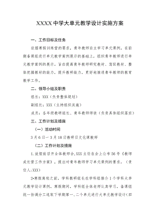 中学大单元教学设计实施方案.docx