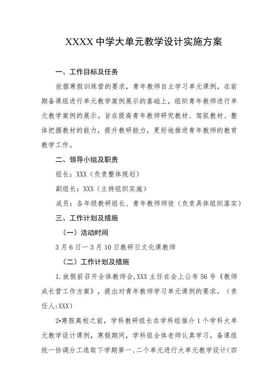 中学大单元教学设计实施方案.docx_第1页