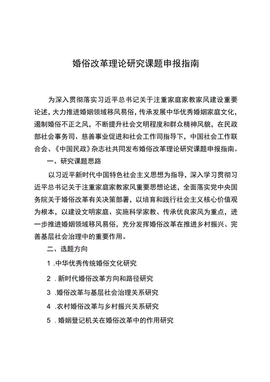 婚俗改革理论研究课题申报指南.docx_第1页