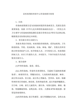 县疾病预防控制中心传染病报告制度.docx