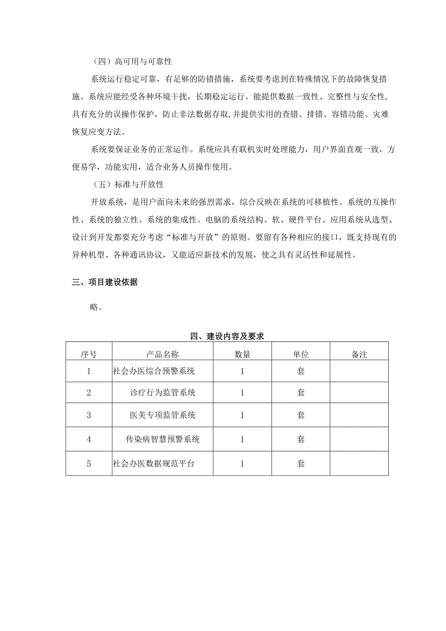 区域社会办医综合预警系统项目建设意见.docx_第2页