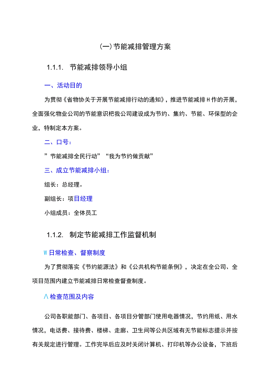 节能减排管理方案.docx_第1页