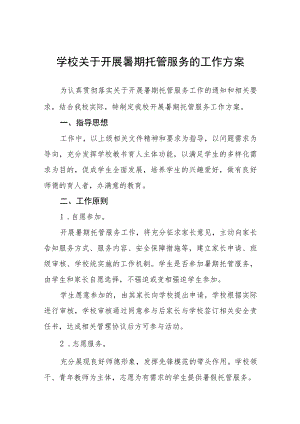 学校2023暑期托管服务工作实施方案模板十一篇.docx