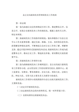 县公安局新闻发布管理制度及工作机制.docx