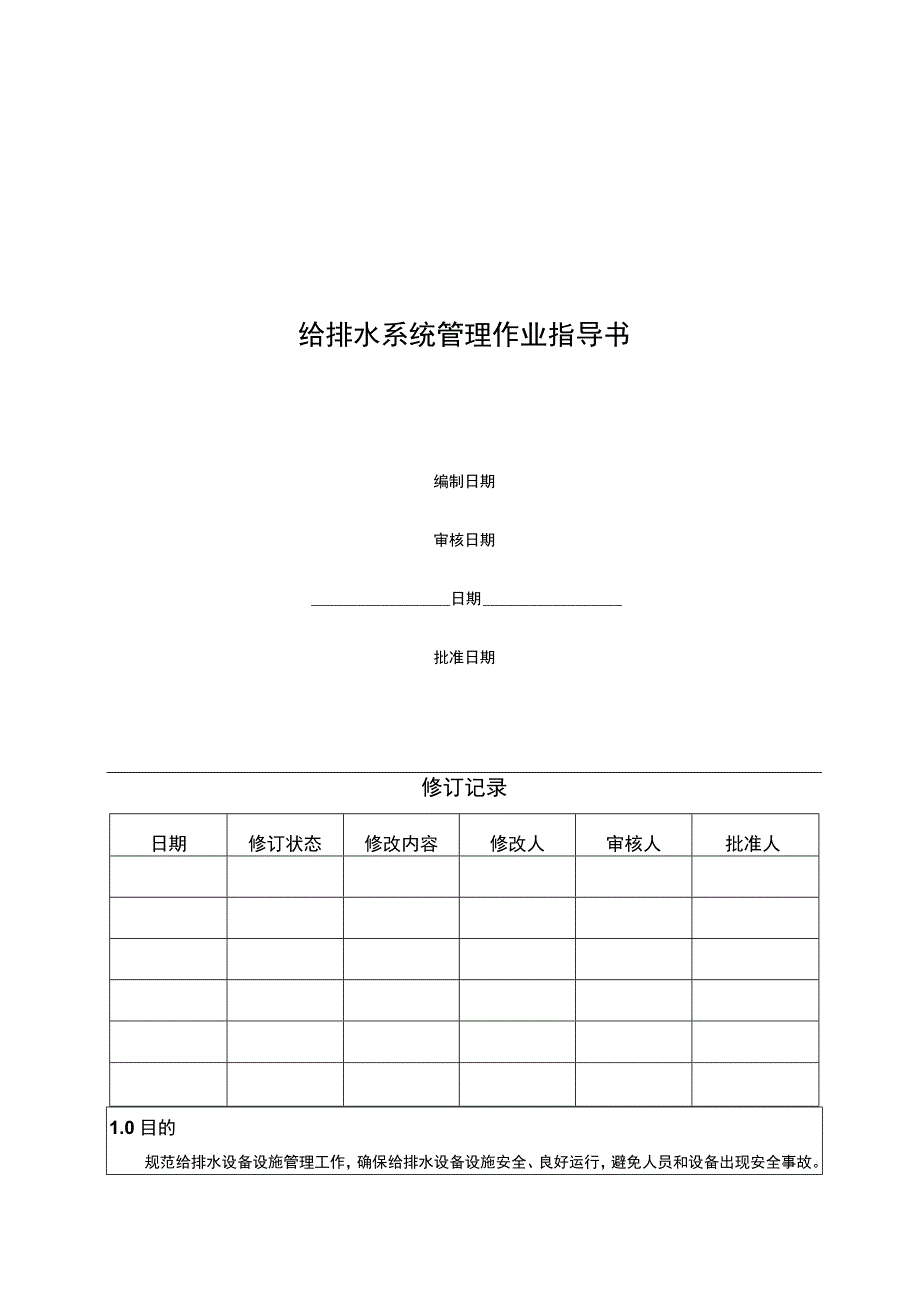 给排水系统管理作业指导书.docx_第1页