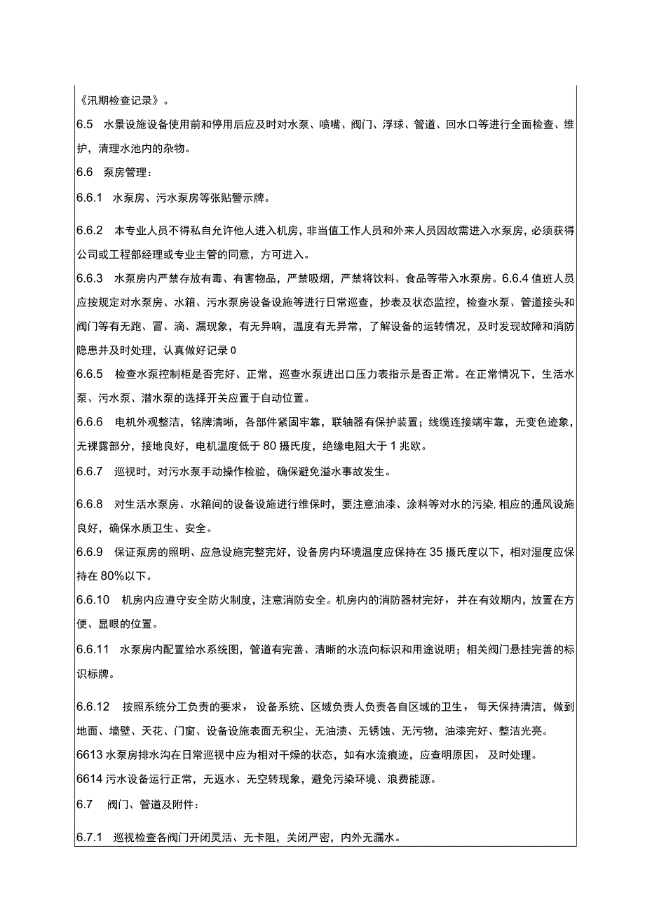 给排水系统管理作业指导书.docx_第3页