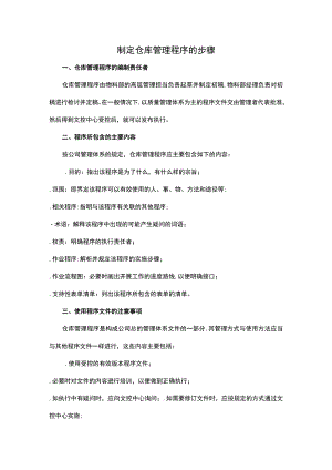 制定仓库管理程序的步骤.docx