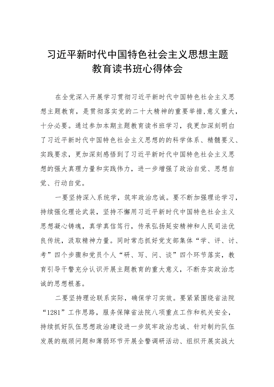 2023年学习主题教育读书班心得体会交流发言5篇.docx_第1页