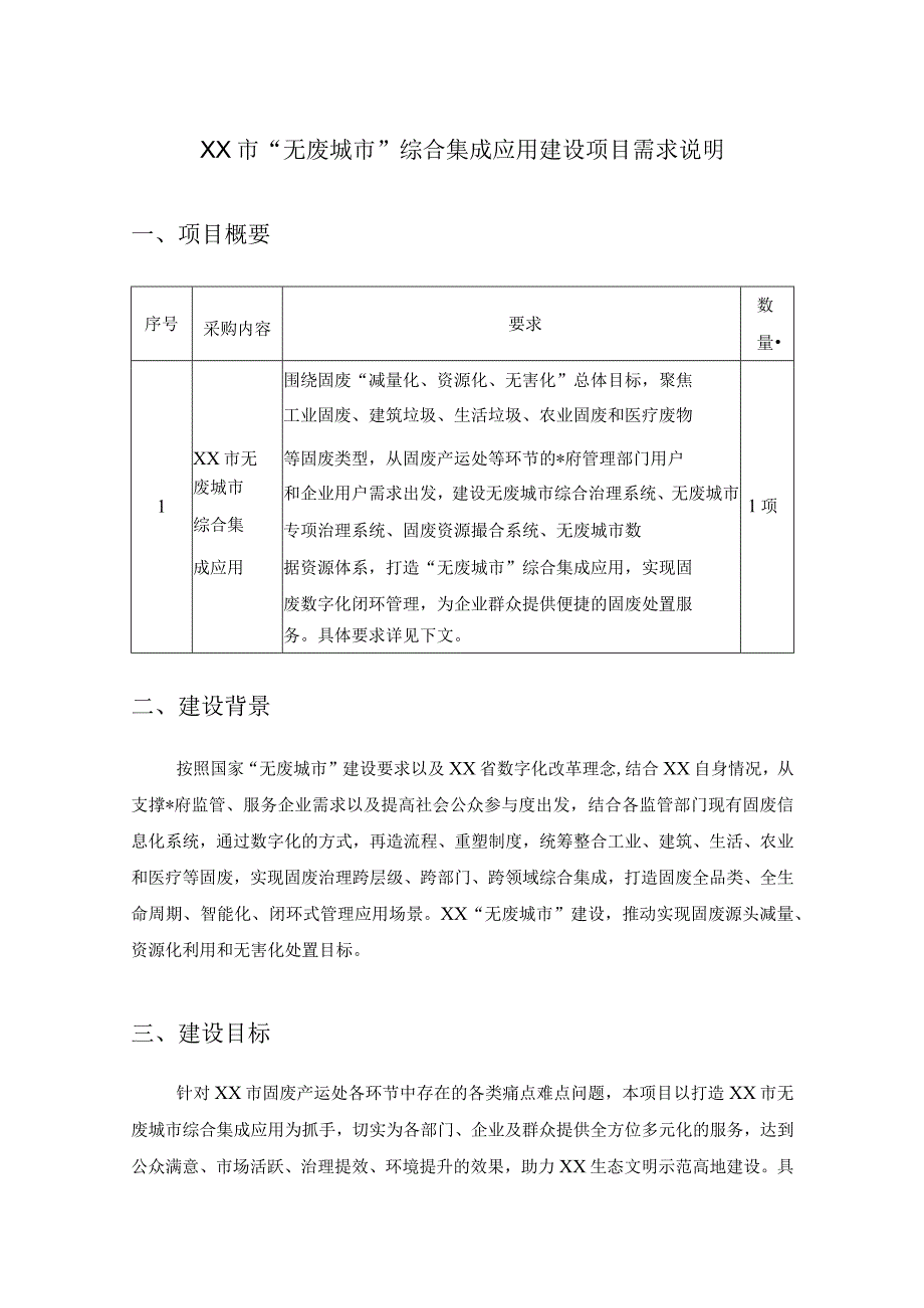 XX市“无废城市”综合集成应用建设项目需求说明.docx_第1页