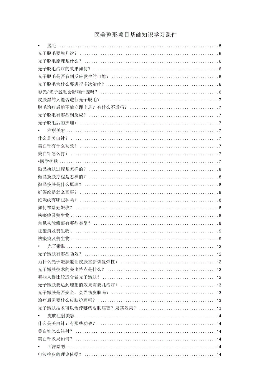 医美整形项目基础知识学习课件.docx_第1页