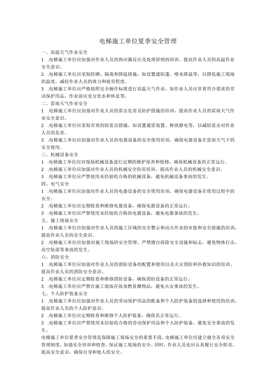 电梯施工单位夏季安全管理.docx_第1页