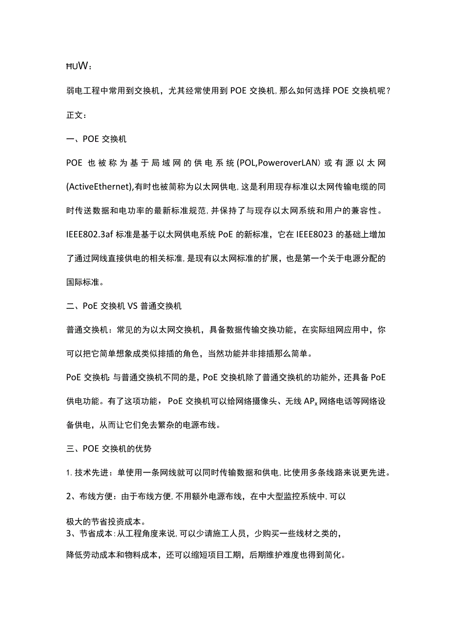 教你选择合适的POE交换机2017-4-12.docx_第1页