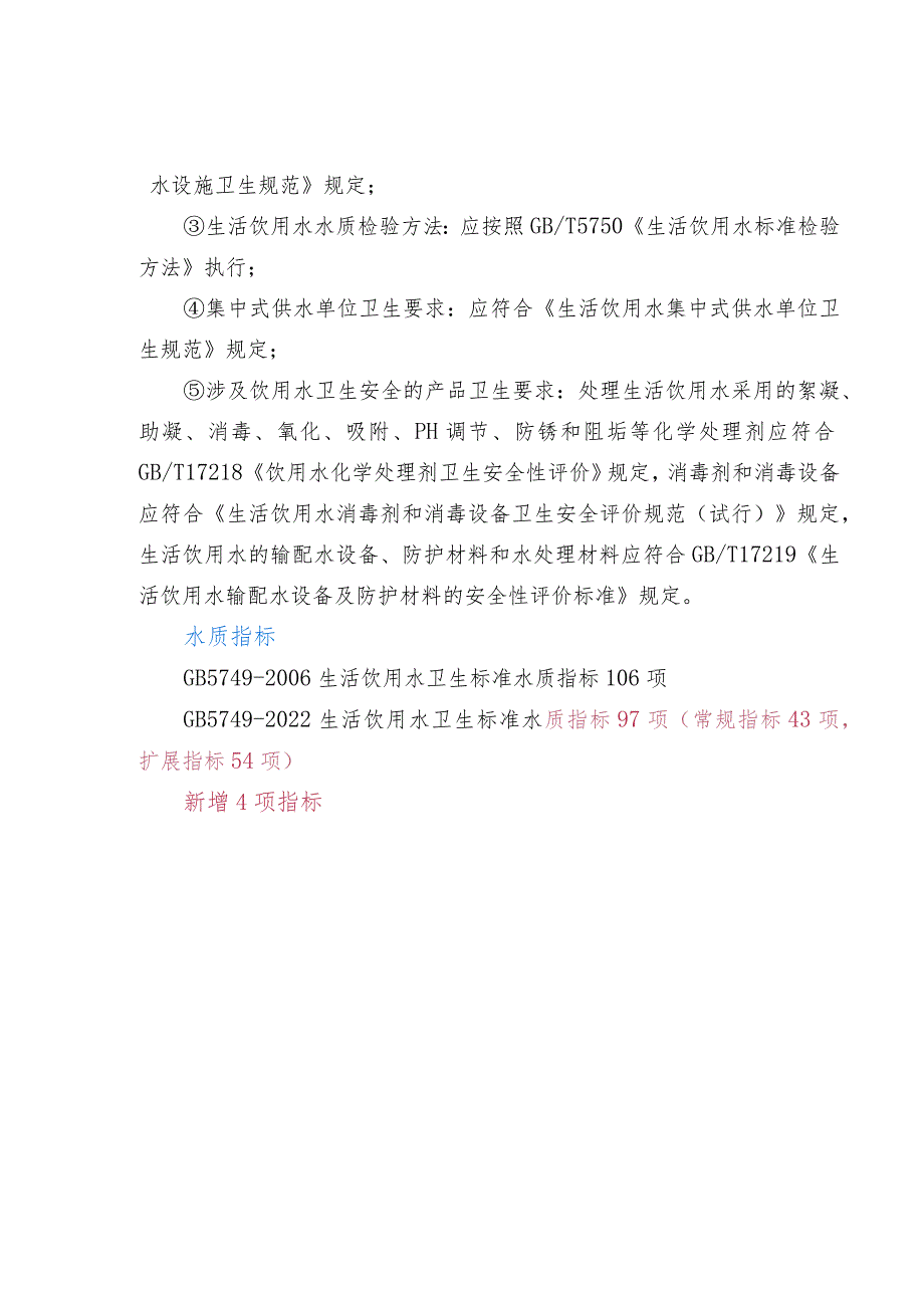 《GB 5749-2022生活饮用水卫生标准》与2006版对比.docx_第2页