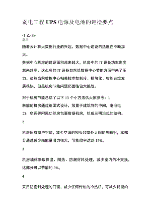 弱电工程UPS电源及电池的巡检要点.docx