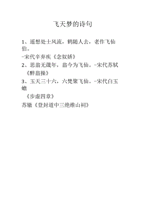 飞天梦的诗句.docx