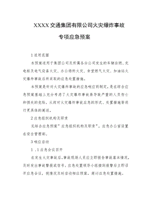 交通集团有限公司火灾爆炸事故专项应急预案.docx