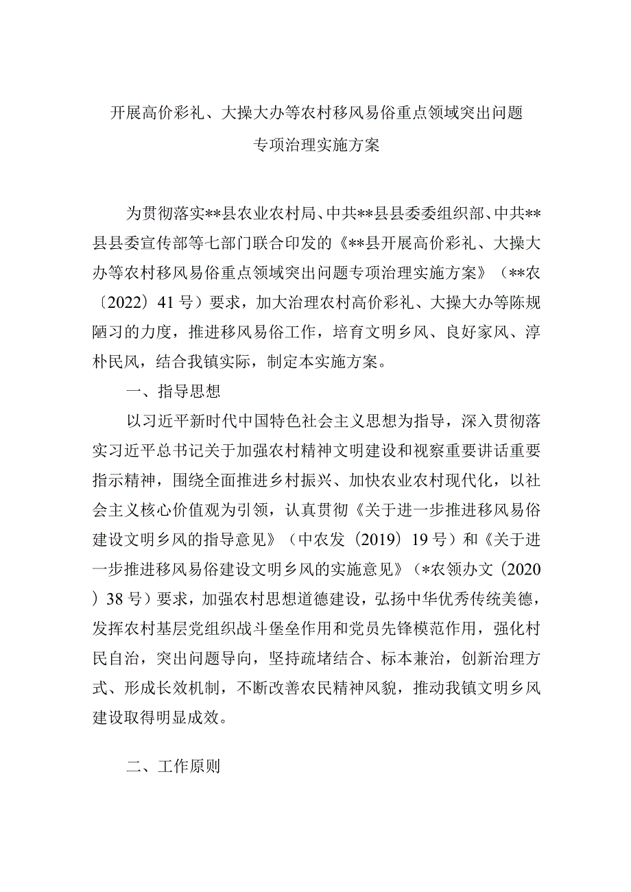 开展高价彩礼、大操大办等农村移风易俗重点领域突出问题专项治理实施方案.docx_第1页