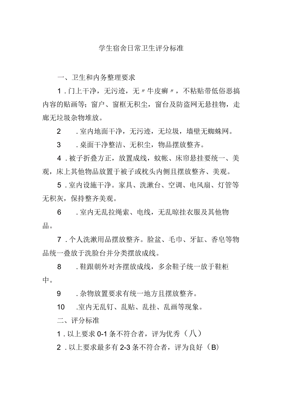 学生宿舍日常卫生评分标准.docx_第1页