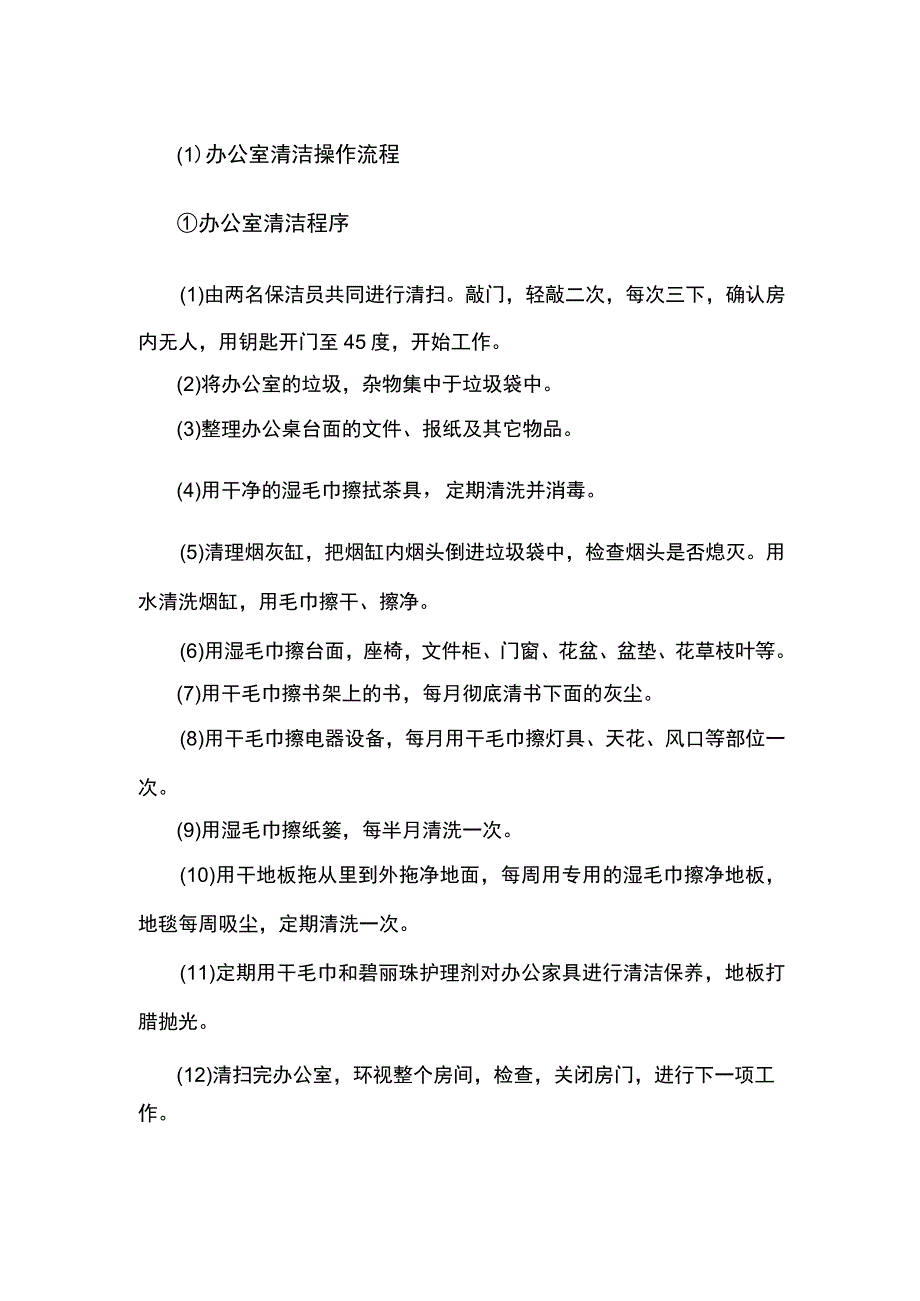 办公室清洁操作流程.docx_第1页