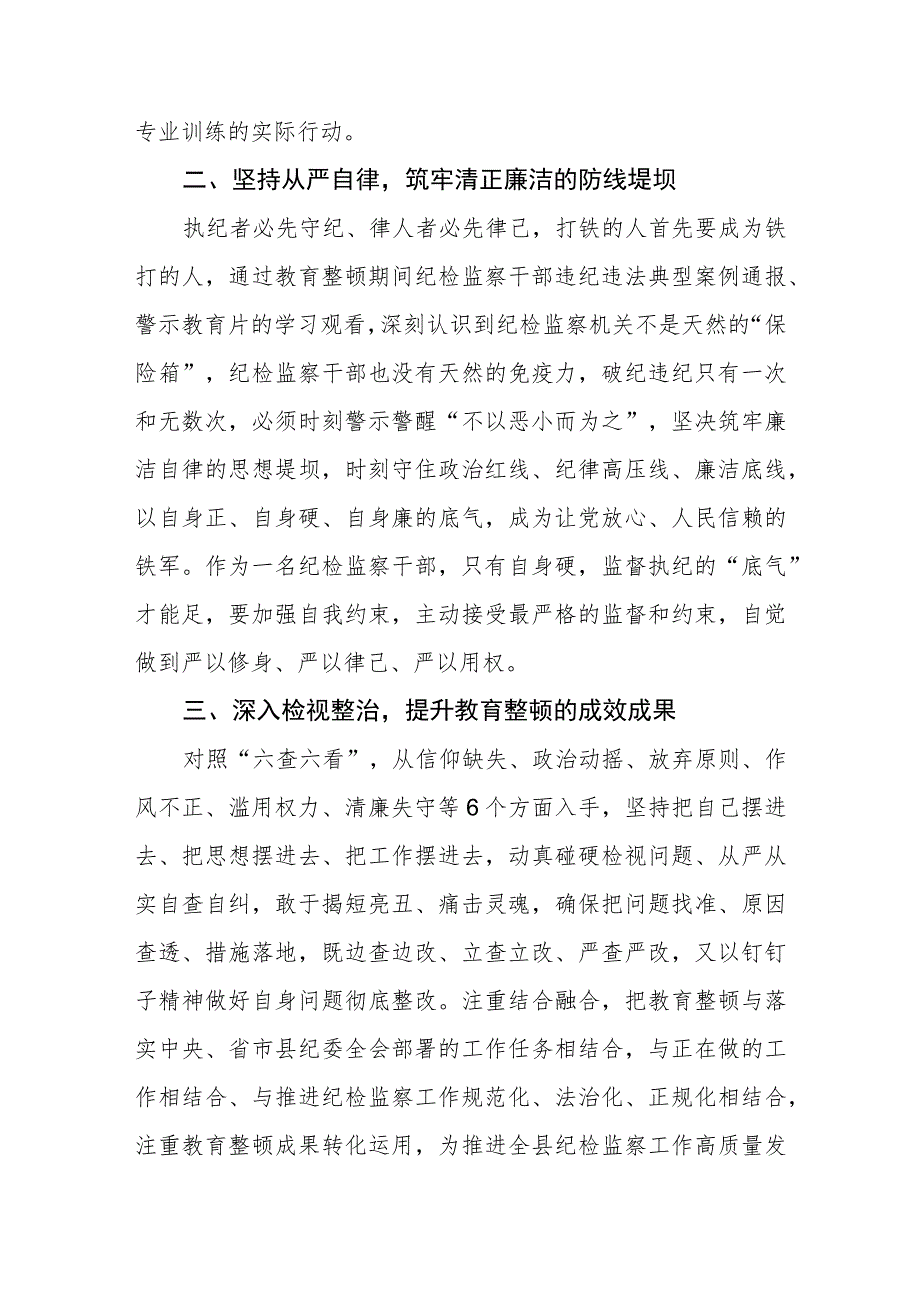 关于2023年纪检监察干部队伍教育整顿个人心得体会两篇范文.docx_第2页