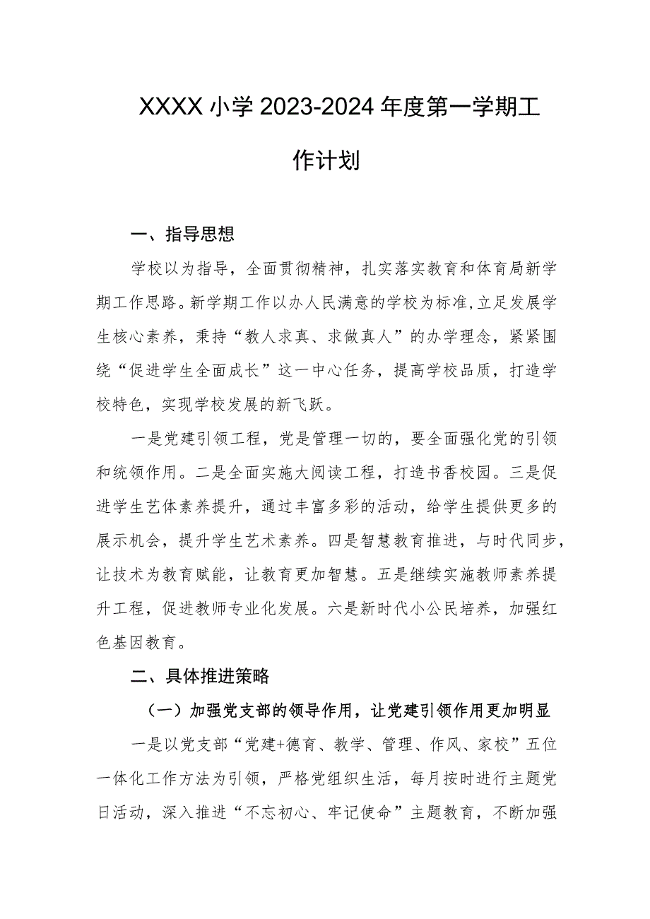 小学2023-2024年度第一学期工作计划.docx_第1页