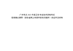 广州考点2023年度卫生专业技术资格考试.docx