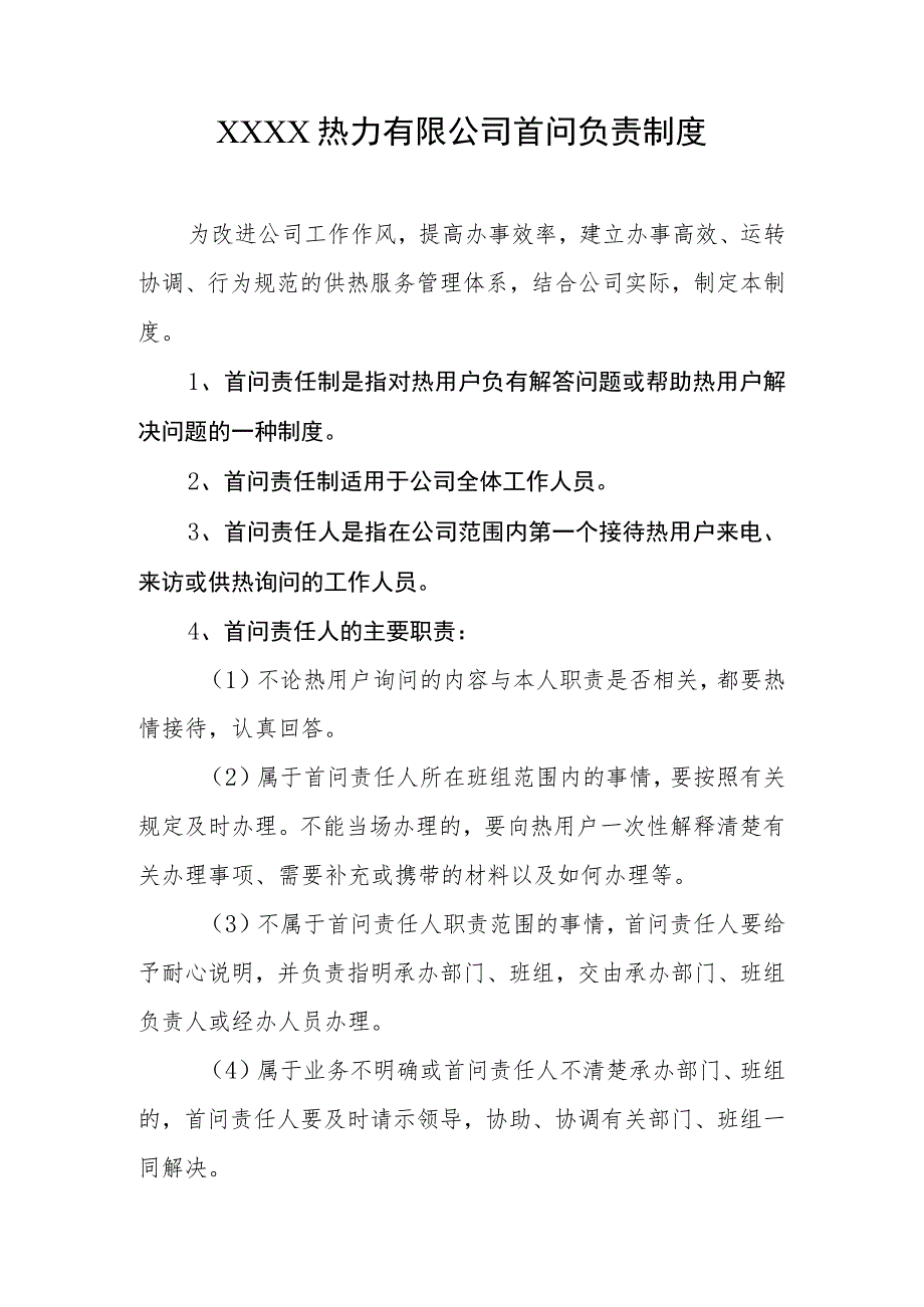 热力有限公司首问负责制度.docx_第1页