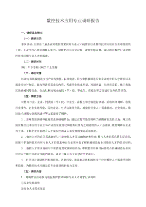 数控技术应用专业调研报告.docx